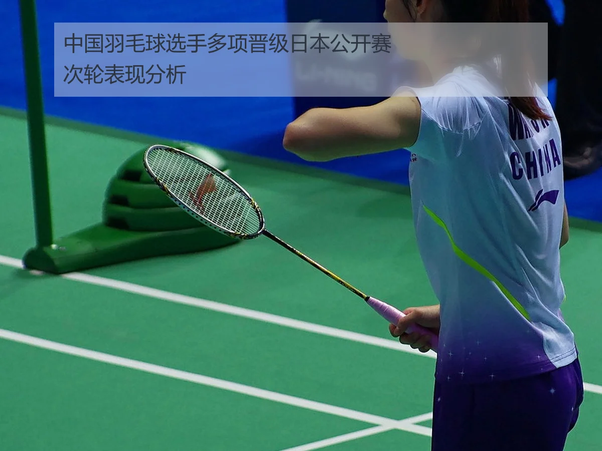 中国羽毛球选手多项晋级日本公开赛次轮表现分析