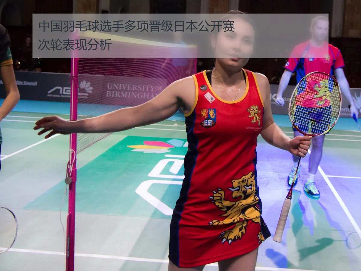 中国羽毛球选手多项晋级日本公开赛次轮表现分析