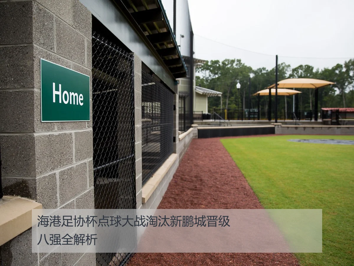海港足协杯点球大战淘汰新鹏城晋级八强全解析