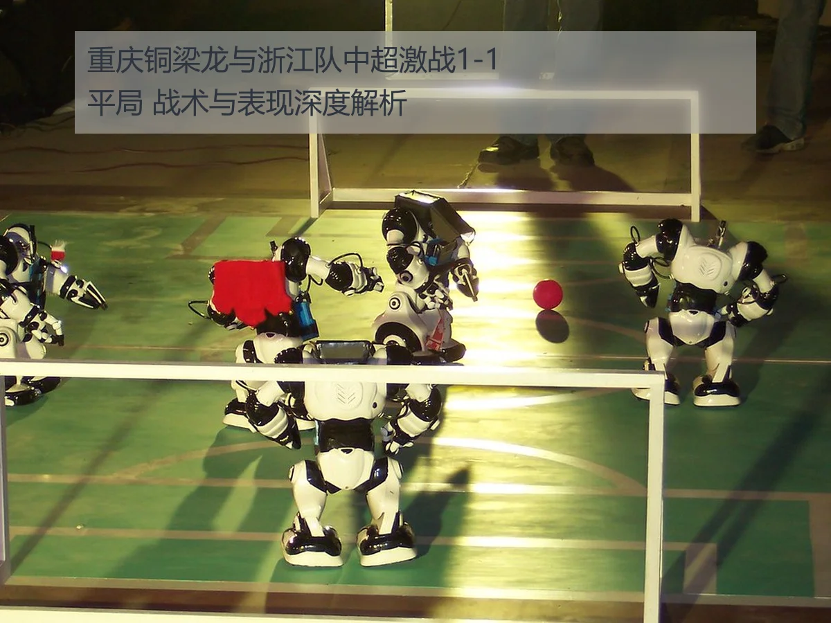 重庆铜梁龙与浙江队中超激战1-1平局 战术与表现深度解析