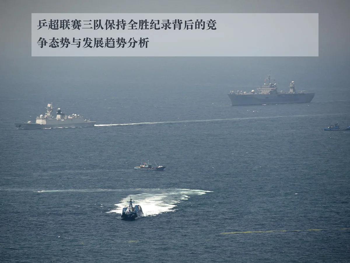 乒超联赛三队保持全胜纪录背后的竞争态势与发展趋势分析