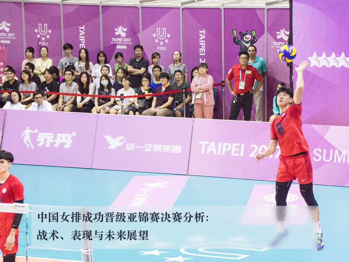 中国女排成功晋级亚锦赛决赛分析：战术、表现与未来展望