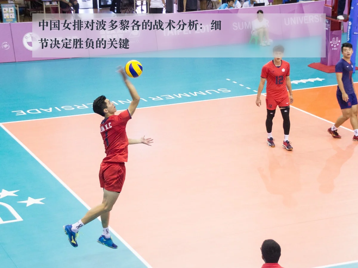 中国女排对波多黎各的战术分析：细节决定胜负的关键